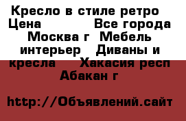 Кресло в стиле ретро › Цена ­ 5 900 - Все города, Москва г. Мебель, интерьер » Диваны и кресла   . Хакасия респ.,Абакан г.